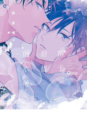 碧にとけるジェリーフィッシュ | 溶于碧蓝的水母