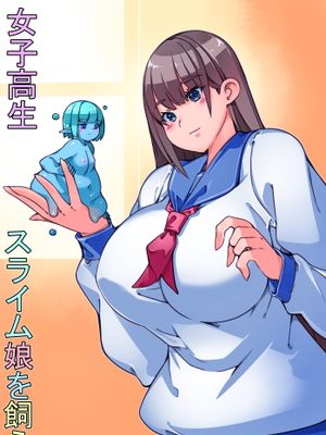 女子高生スライム娘を飼う