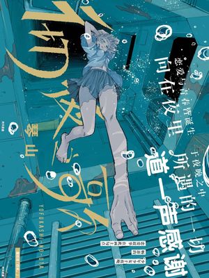 よふかしのうた/徹夜之歌/夜曲 1-200话漫画阅读