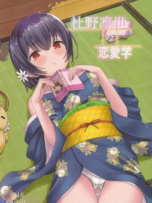 (C97) 杜野凛世の恋愛学 (アイドルマスター シャイニーカラーズ) [中国翻訳]