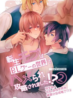 転生モブはBLゲーの世界でハメられ攻略されました!?漫画阅读