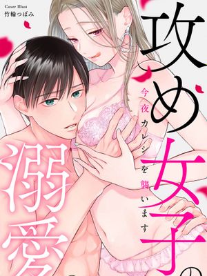 攻め女子の溺愛。 ～今夜カレシを襲います～今夜はわたしが 今晚由我来进攻