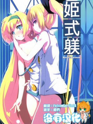 姫式躾 (ブレイブルー)
