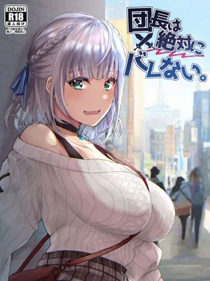 団長は絶対にバレない。(白銀ノエル) [DL版]