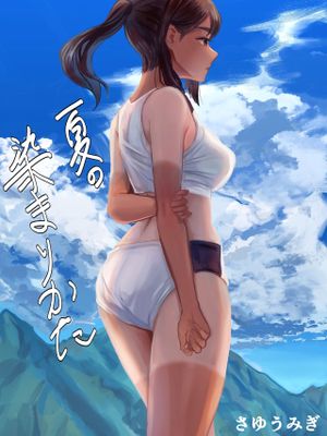 夏の染まりかた漫画阅读