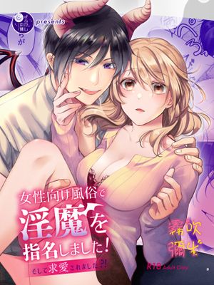女性向け風俗で淫魔を指名しました!～そして求愛されました?!～