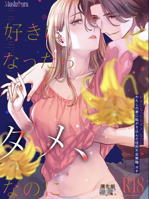 明明不可以喜歡上的。 借住在我家的居無定所無業遊民 波奇 好きになったらダメ、なのに -わたしの家に転がり込んだ住所不定無職 ポチ-漫画阅读