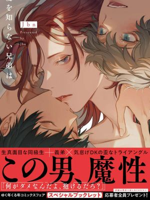 愛を知らない兄弟は | 不懂得爱的兄弟漫画阅读