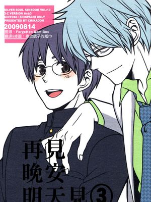【银新】再见晚安明天见（ぎんたま）[中国翻译]漫画阅读