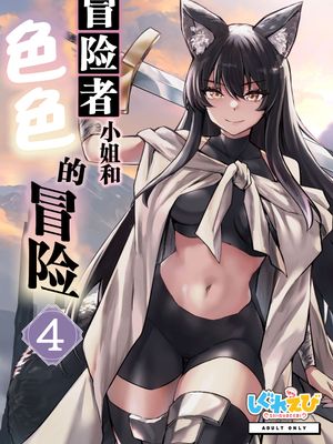 冒険者ちゃんとえっちな冒険4漫画阅读