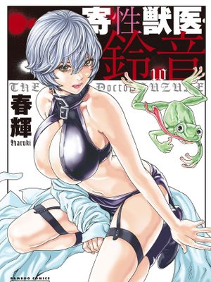 寄性獣医・鈴音[补档至10卷]