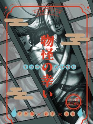 怪物的幸福/物怪の幸い漫画阅读