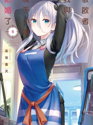 敬启…我和杀手小姐结婚了（至40话）