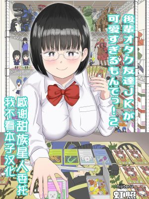 後輩オタク友達JKが可愛すぎるもんでっ！漫画阅读