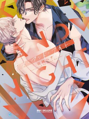 Kiss and Night [单行本2]