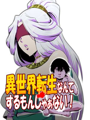 異世界転生なんてするもんじゃぁない#01