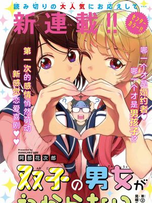 安能辨我是雌雄\双子の男女がわからない（全15话）