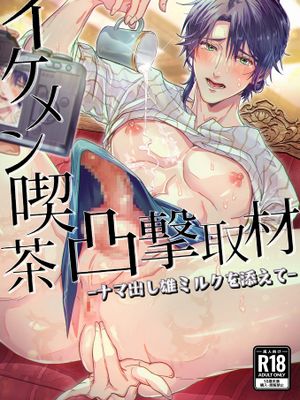 イケメン喫茶凸撃取材ーナマ出し雄ミルクを添えてー漫画阅读