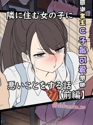 隣に住む女の子に悪いことをする話 【前 後編】