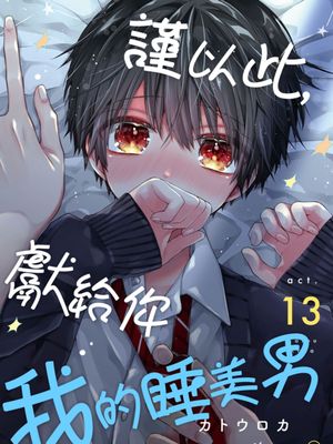 おやすみ、またね。ましろくん。丨謹以此，獻給你。我的睡美男漫画阅读