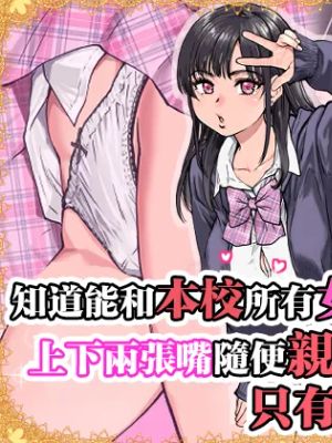 本校の全女子生徒の上の口と下の口は仲良し放題だって知ってるのは俺だけ？！