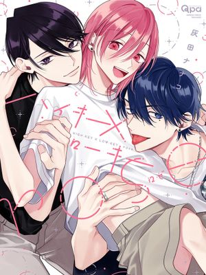 HIGH-KEY×LOW-KEY(第一~二卷)