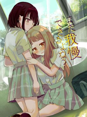 まだ我慢できるよね? 短編3作品 [中国翻訳]  [DL版]漫画阅读