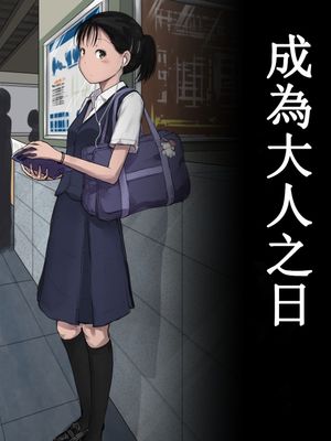 オトナニナルヒ | 成為大人之日 [中国语]