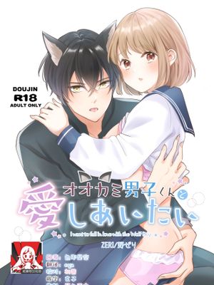 オオカミ男子くんと愛しあいたい漫画阅读