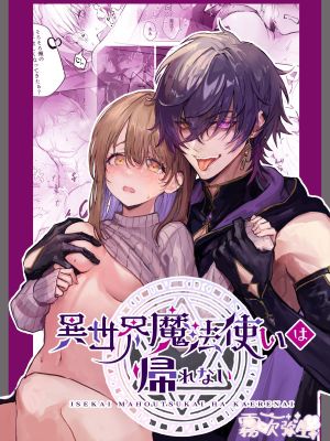 異世界魔法使いは帰れない | 滯留現世的異世界傲嬌魔法使漫画阅读
