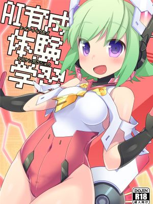 AI育成体験学習