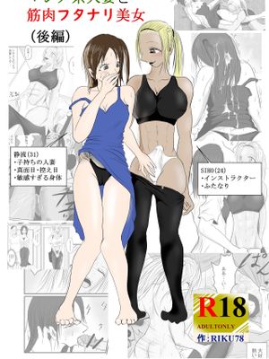 マジメ系人妻と筋肉フタナリ美女漫画阅读