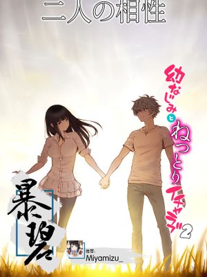 二人の相性～幼なじみとねっとりイチャラブ2～ [中国翻訳] [DL版]漫画阅读