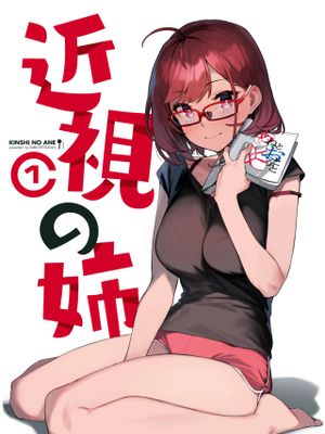 近視の姉
