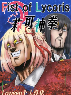 Fist of Lycoris(リコリス・リコイル)