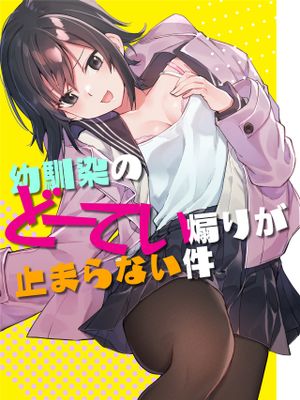 幼馴染のどーてい煽りが止まらない件