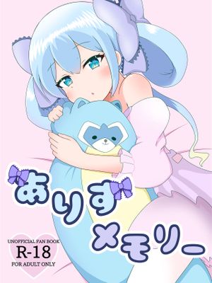 ありすメモリー