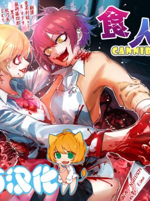 カニバリズム！