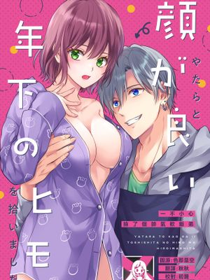 やたらと顔が良い年下のヒモを拾いました