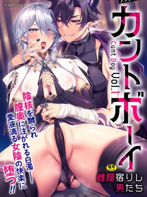 BlackCherryアンソロジー カントボーイ 雌膣宿りし男たちVol.1[中国翻译][進行中]