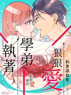 恋を知らない年下くんの執着エッチ | 執著學弟狠狠愛漫画阅读