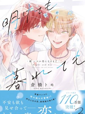 无论黎明或黄昏—续2 丨明けても暮れても —続 いつか恋になるまで—漫画阅读