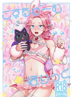 こすちゅーむ☆ほりっく