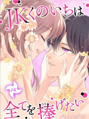女高中生想奉獻自己的一切 JKくのいちは全てを捧げたい