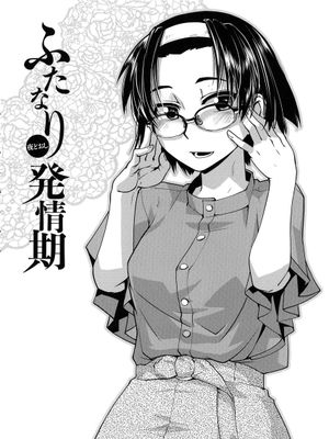ふたなり夜どおし発情期 第3-5話 [中国翻訳]漫画阅读