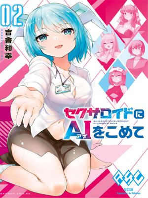 セクサロイドにAIをこめて
