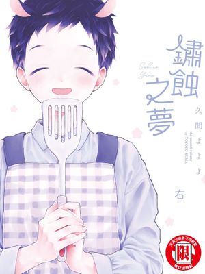 錆のゆめ丨鏽蝕之夢