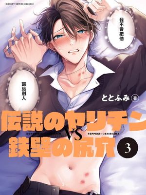 伝説のヤリチン VS 鉄壁の尻穴 | 传说级炮王vs铁壁屁眼漫画阅读