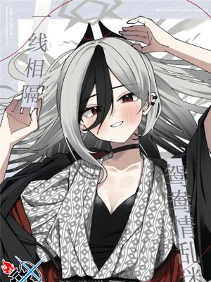 一線先に恋焦がれて