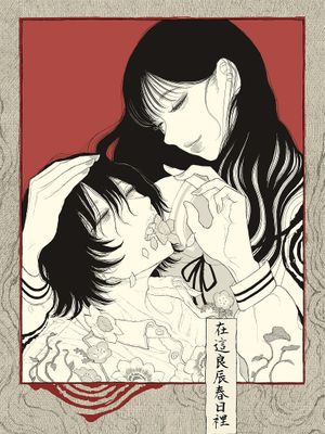 春の良き日に 在这良辰春日里
